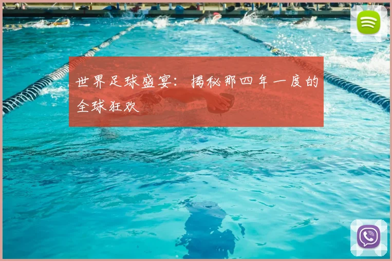 世界足球盛宴:揭秘那四年一度的全球狂欢