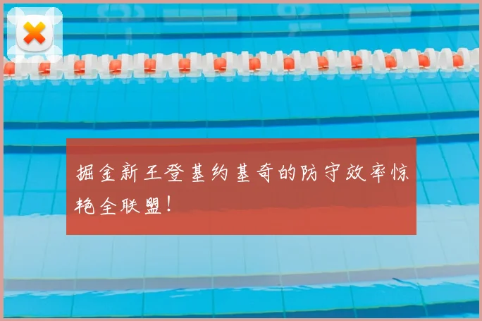 掘金新王登基约基奇的防守效率惊艳全联盟!