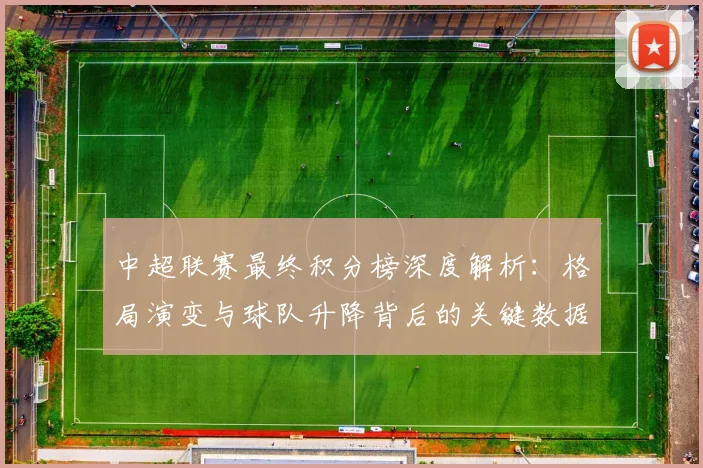 中超联赛最终积分榜深度解析：格局演变与球队升降背后的关键数据
