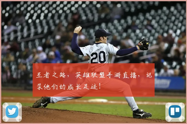 王者之路，英雄联盟手游直播，记录他们的成长足迹！