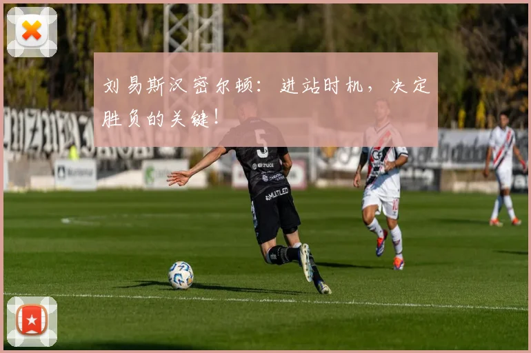 刘易斯汉密尔顿：进站时机，决定胜负的关键！