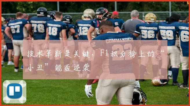 技术革新是关键,F1积分榜上的“小丑”能否逆袭