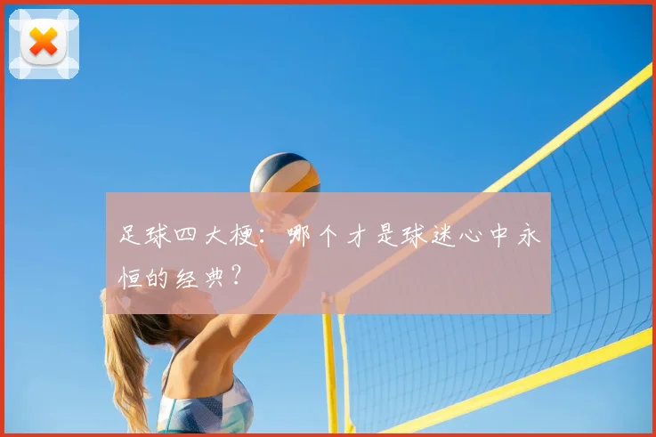 足球四大梗:哪个才是球迷心中永恒的经典?